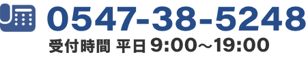 0547-38-5248 受付時間 平日 9:00～19:00