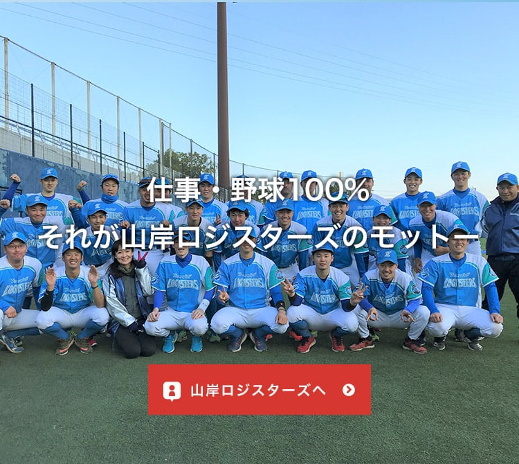 山岸ロジスターズページへ