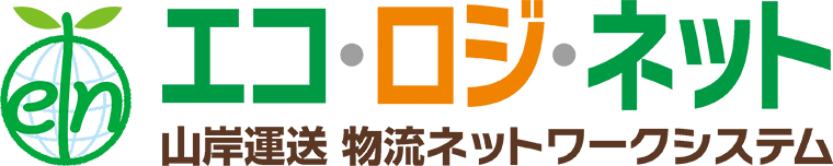 エコ・ロジ・ネット 山岸運送物流ネットワーク