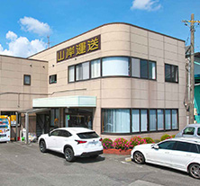 山岸運送株式会社本社