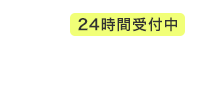 24時間受付中 メールでお問い合わせ