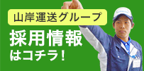 山岸運送グループ 採用情報はコチラ！