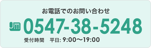 お電話でのお問い合わせ 0547-38-5248 受付時間 平日:9:00～19:00