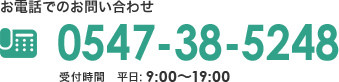 お電話でのお問い合わせ 0547-38-5248 受付時間 平日:9:00～19:00