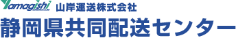 静岡県の共同配送・積み合わせ配送・チルド輸送・物流倉庫の山岸運送グループ（静岡県島田市）