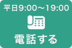 お気軽にお電話ください 0547-38-5248 受付時間 平日 9:00～19:00