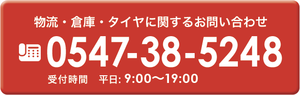 物流・倉庫・タイヤに関するお問い合わせ 0547-38-5248 受付時間 平日:9:00～19:00