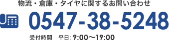 物流・倉庫・タイヤに関するお問い合わせ 0547-38-5248 受付時間 平日:9:00～19:00