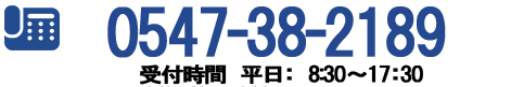 TEL:0547-38-2189 受付時間 平日:9:00～19:00