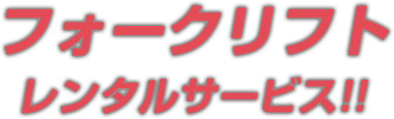 フォークリフトレンタルサービス!!