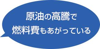 原油の高騰で燃料費もあがっている