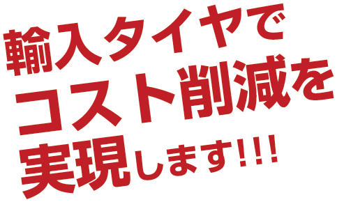 輸入タイヤでコスト削減を実現します！！！