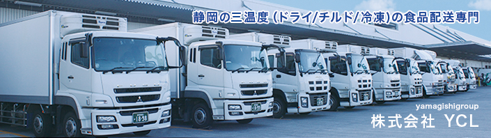 3温度帯に対応した豊富な車両数