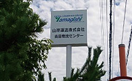 倉庫外看板