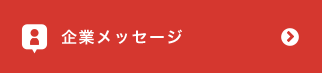 企業メッセージ