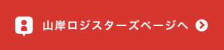 山岸ロジスターズページへ