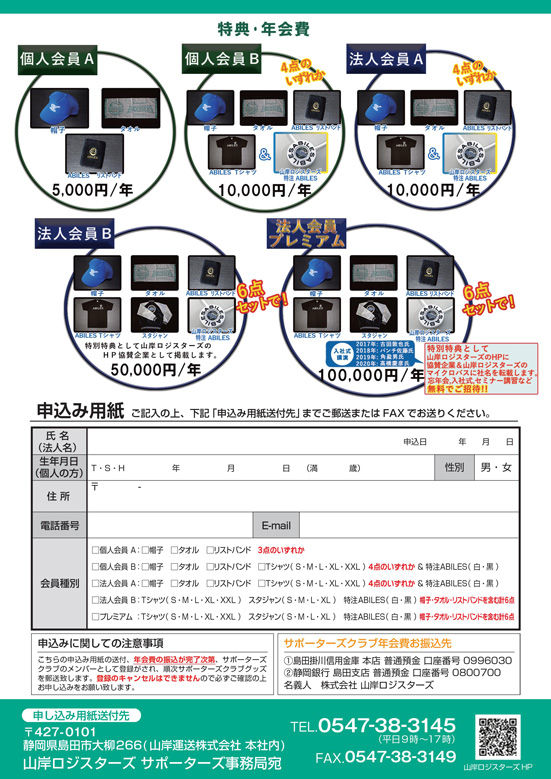 山岸ロジスターズ2020サポーターズ会員大募集