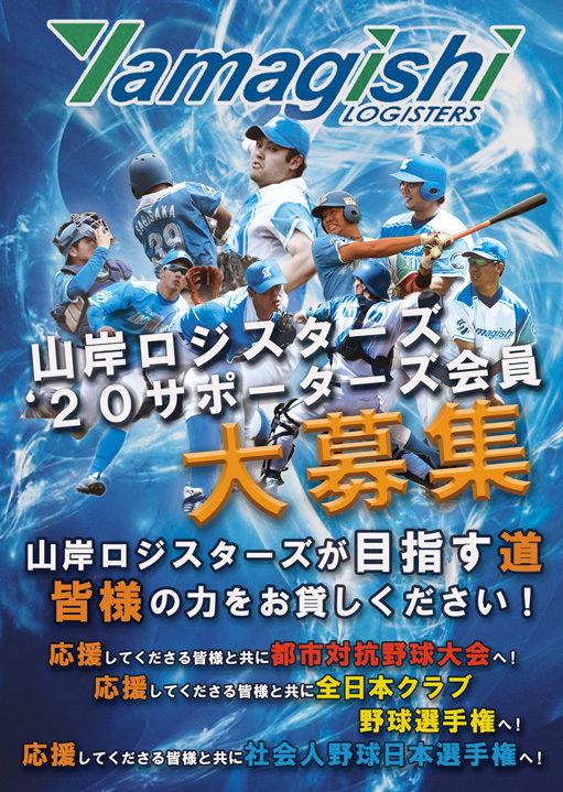 山岸ロジスターズ2020サポーターズ会員大募集