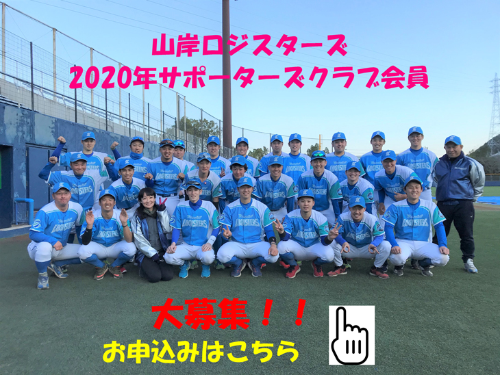 山岸ロジスターズ2020サポーターズ会員大募集