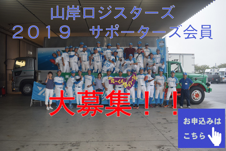 山岸ロジスターズ2018サポーターズ会員大募集