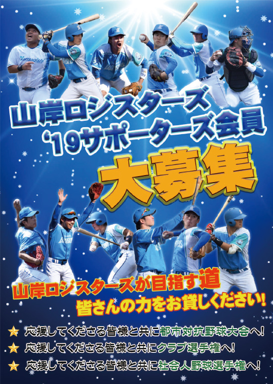 山岸ロジスターズ19サポーターズ会員大募集