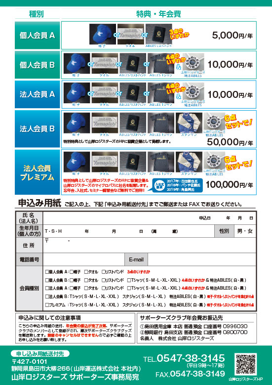山岸ロジスターズ19サポーターズ会員大募集