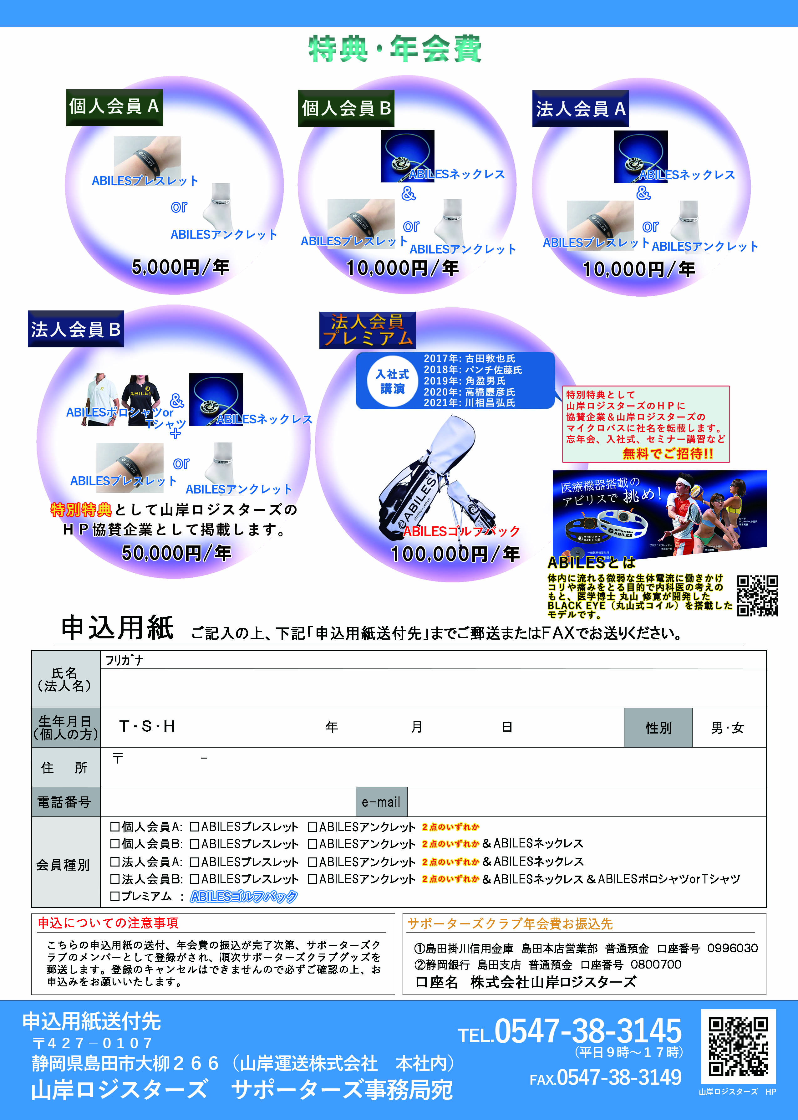 山岸ロジスターズ2022サポーターズ会員大募集