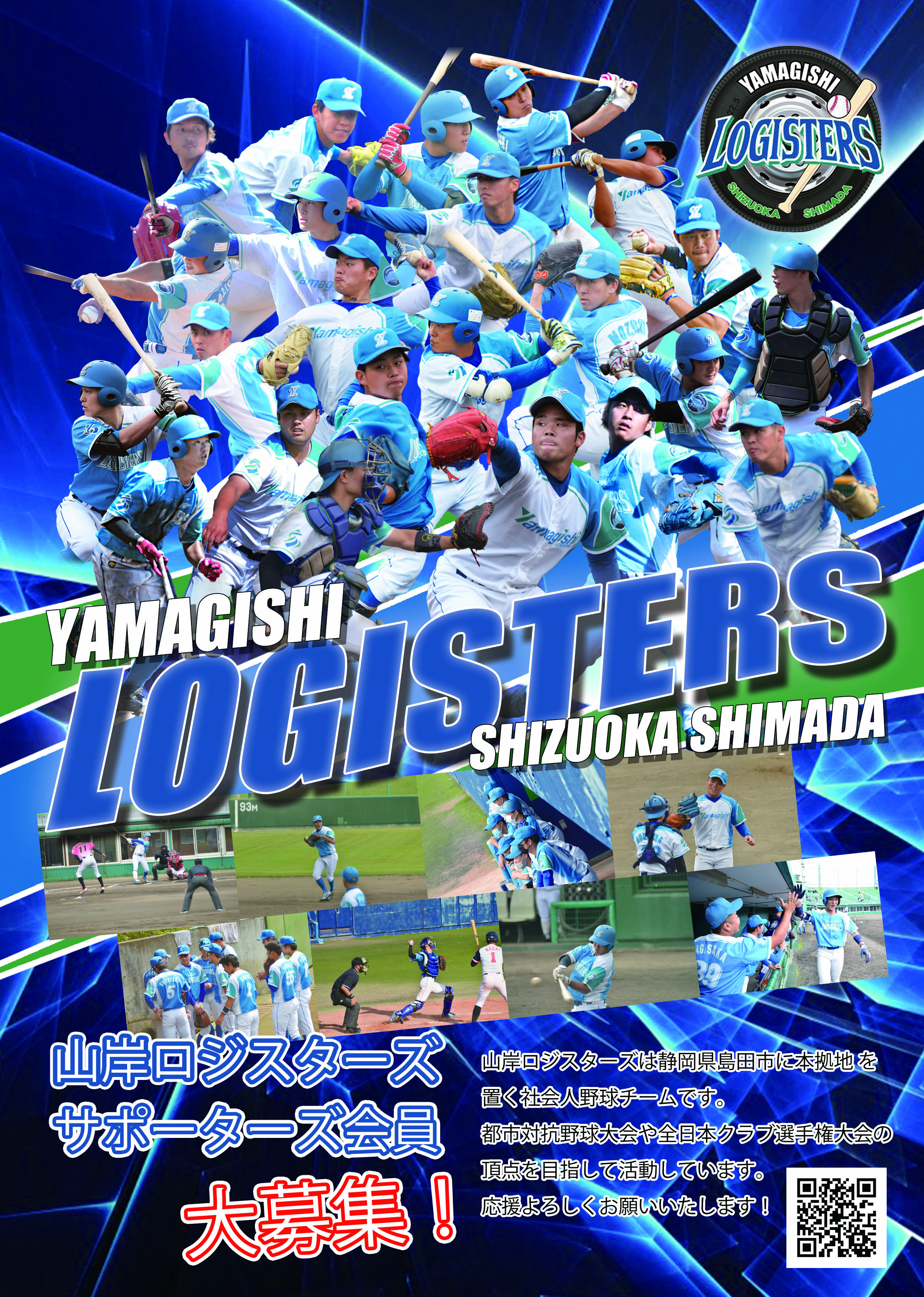 山岸ロジスターズ2022サポーターズ会員大募集