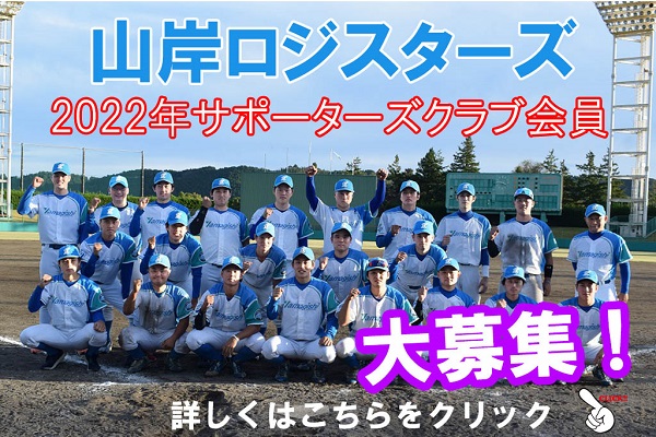 山岸ロジスターズ2022サポーターズ会員大募集