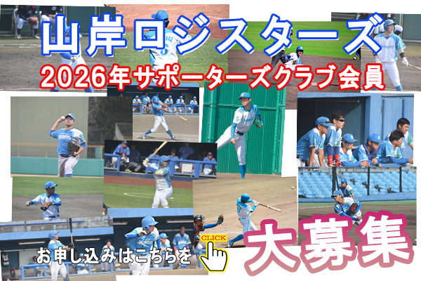 山岸ロジスターズ2026サポーターズ会員大募集